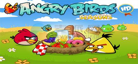 愤怒的小鸟: 季节版(Angry Birds: Seasons) v4.1.0