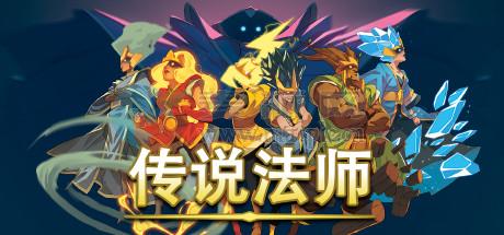 传说法师(Wizard of Legend) v1.23(48816)