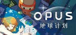 OPUS: 地球计划(OPUS: The Day We Found Earth) V3.0.1