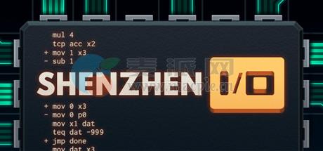 深圳 I/O(SHENZHEN I/O) v1.0