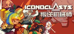 叛逆机械师(Iconoclasts) v1.0