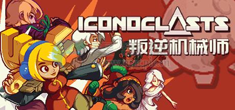 叛逆机械师(Iconoclasts) v1.0
