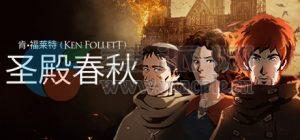 肯·福莱特: 圣殿春秋(Ken Follett’s: The Pillars of the Earth) v1.1