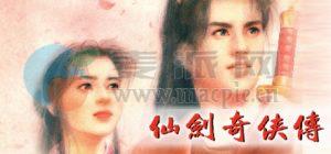 仙剑奇侠传98柔情篇(Chinese Paladin 98) v柔情版