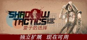 影子战术: 爱子的选择(Shadow Tactics: Aiko’s Choice) v1.1.1