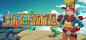 烁石物语(Sparklite) v1.2.16