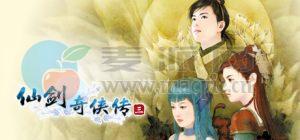 仙剑奇侠传三 v1.04
