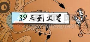 39天到火星(39 Days to Mars) v1.1.21.0