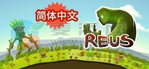 造物主(Reus) v1.6.5
