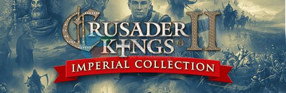 十字军国王二世: 帝国收藏版(Crusader Kings II: Imperial Collection) v3.3.5.1