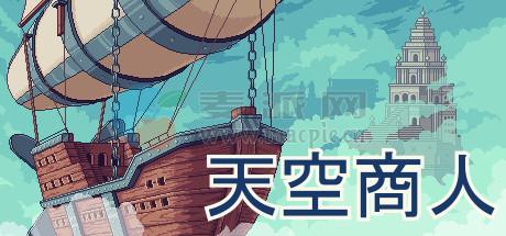 天空商人(Merchant of the Skies) v1.6.7a