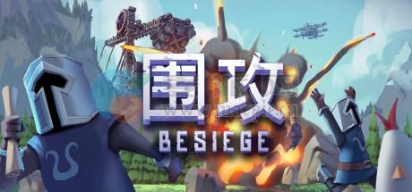 围攻(Besiege) v1.73(22996)
