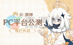《云·原神》PC平台公测正式开启，可实现低配置高画质