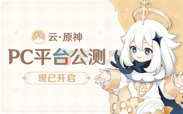 《云·原神》PC平台公测正式开启,可实现低配置高画质
