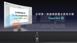 大上科技发布全球首款25.3英寸曲面墨水屏显示器Paperlike U
