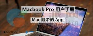 新闻 – Mac附带的App – Macbook Pro用户手册