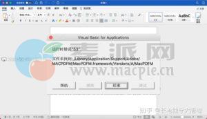 mac电脑打开Excel、Word、PPT显示VB运行时错误53