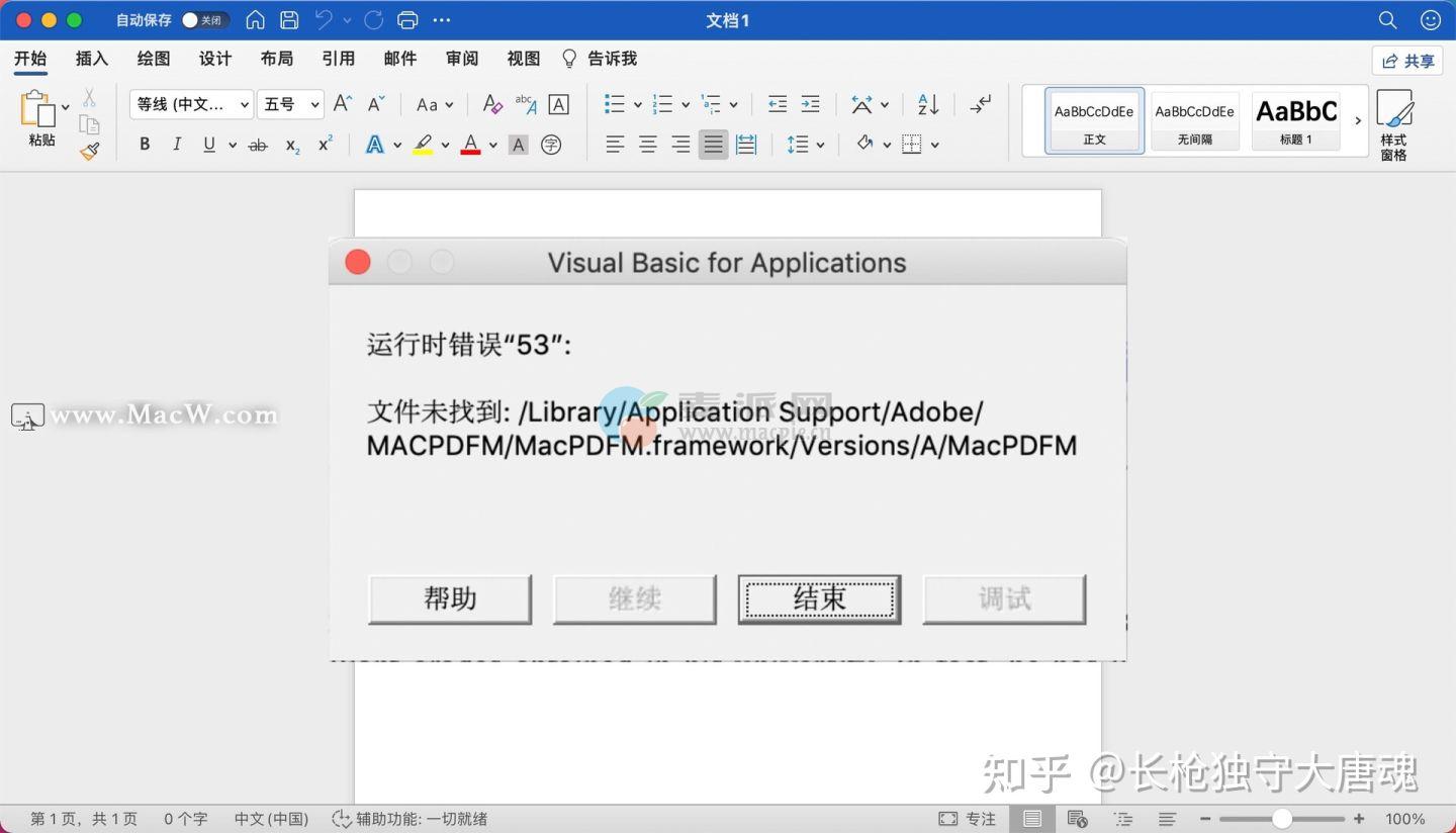 mac电脑打开Excel、Word、PPT显示VB运行时错误53