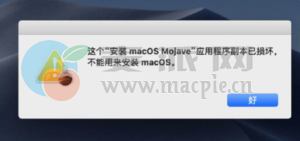 Mac安装系统提示应用程序副本已损坏怎么办 Mac安装系统提示副本损坏怎么办