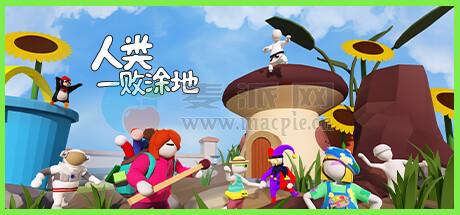 人类: 一败涂地(Human: Fall Flat) v1094332