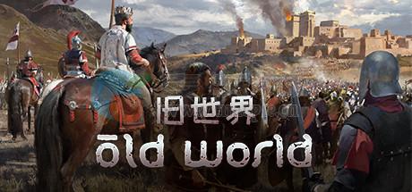 旧世界(Old World) v8908