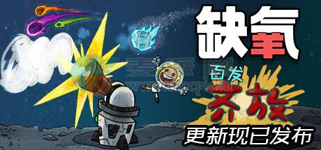 缺氧(Oxygen Not Included) v701625