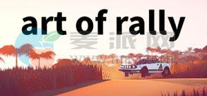 拉力赛艺术(Art of Rally) v1.5.0
