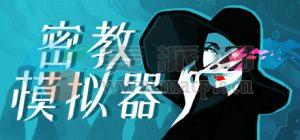 密教模拟器(Cultist Simulator) v2023.12.s.6