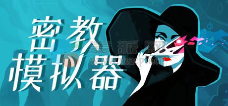 密教模拟器(Cultist Simulator) v2025.4.e.6