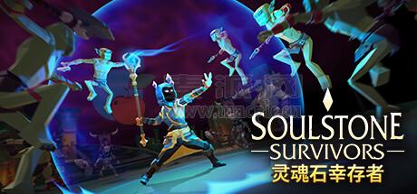 灵魂石幸存者(Soulstone Survivors) v1.3.2.3