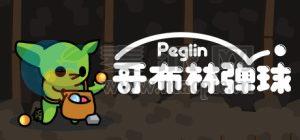 哥布林弹球(Peglin) v0.9.55