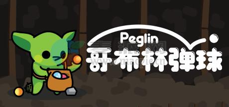 哥布林弹球(Peglin) v1.1.24