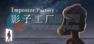 影子工厂(Impostor Factory) v1.0