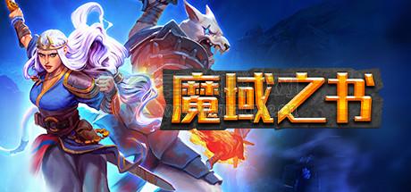 魔域之书(Roguebook) v1.1.10.15.3(55932)