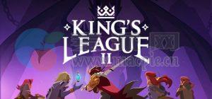 国王联赛 II(King’s League II) v3.0.2