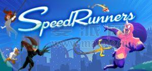极速奔跑者(SpeedRunners) v2022.04.23