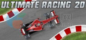 终极赛车2D 2(Ultimate Racing 2D 2) v1.2.6