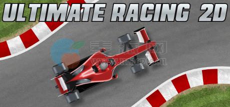 终极赛车2D 2(Ultimate Racing 2D 2) v1.0.2.5