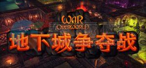 地下城争夺战(War for the Overworld) v2.1.0f4a(55097)