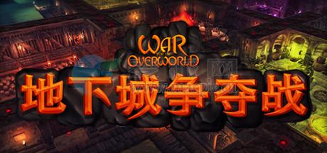 地下城争夺战(War for the Overworld) v2.1.3f1a