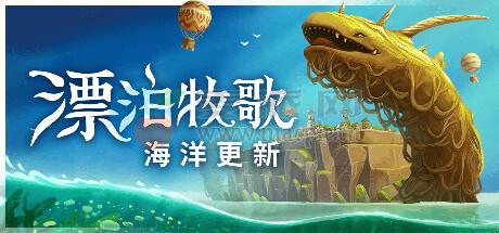 漂泊牧歌(The Wandering Village) v1.1.3