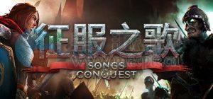 征服之歌(Songs of Conquest) v0.99.10(3afccccc57e3.1675)