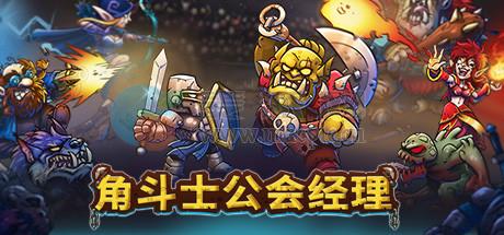 角斗士公会经理(Gladiator Guild Manager) v1.043