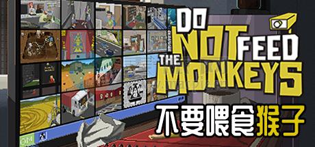 不要喂食猴子(Do Not Feed the Monkeys) v1.0.6.6 rev30497