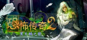 恐怖传奇2: 黑天鹅之歌(Grim Legends 2: Song of the Dark Swan) v1.0.25983