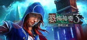 恐怖传奇3: 黑暗之城(Grim Legends 3: The Dark City) v1.0(25983)