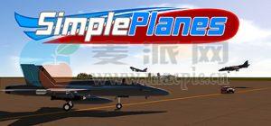 简单飞行(SimplePlanes) v1.12.123.0