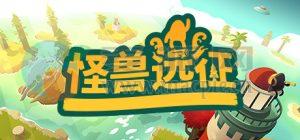 怪兽远征(A Monster’s Expedition) v1.0.3