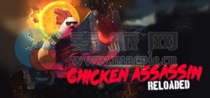小鸡刺客: 重装上阵(Chicken Assassin: Reloaded) v2018.07.13