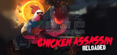 小鸡刺客: 重装上阵(Chicken Assassin: Reloaded) v2017.4.2f2(52d9cb89b362)